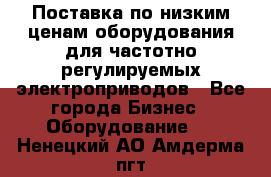 Поставка по низким ценам оборудования для частотно-регулируемых электроприводов - Все города Бизнес » Оборудование   . Ненецкий АО,Амдерма пгт